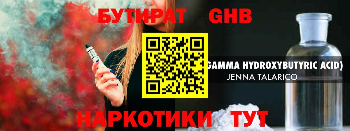 БУТИРАТ GHB Стрежевой