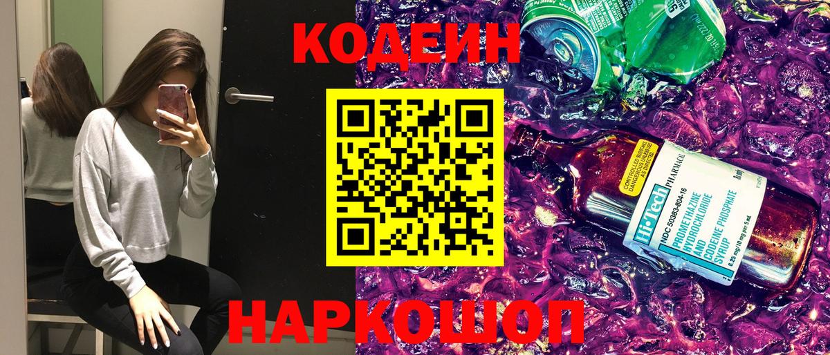 Кодеин напиток Lean (лин)  Кодеин Purple Drank  Вход с VPN  Стрежевой 